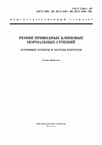 ГОСТ 1284.1-89 ГОСТ 1284.1-89