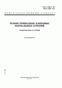ГОСТ 1284.2-89 ГОСТ 1284.2-89