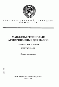ГОСТ 8752-79 «Манжеты резиновые армированные для валов» ГОСТ 8752-79 «Манжеты резиновые армированные для валов»