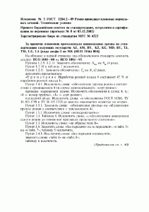 ГОСТ 1284.2-89 ГОСТ 1284.2-89