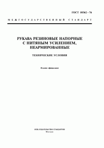 ГОСТ 10362-76 ГОСТ 10362-76