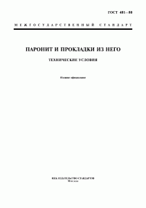 ГОСТ 481-80 «Паронит и прокладки из него»