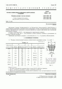 ГОСТ 1284.1-89 ГОСТ 1284.1-89