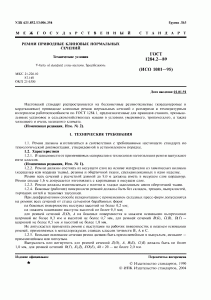 ГОСТ 1284.2-89 ГОСТ 1284.2-89
