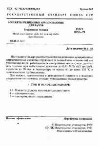 ГОСТ 8752-79 «Манжеты резиновые армированные для валов» 1 стр. ГОСТ 8752-79 «Манжеты резиновые армированные для валов» 1 стр.