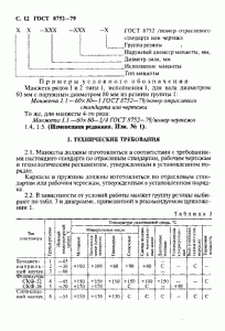 ГОСТ 8752-79 «Манжеты резиновые армированные для валов» 12 стр. ГОСТ 8752-79 «Манжеты резиновые армированные для валов» 12 стр.