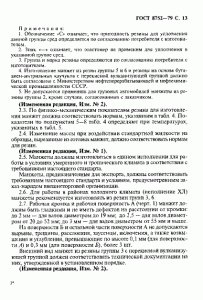 ГОСТ 8752-79 «Манжеты резиновые армированные для валов» 13 стр. ГОСТ 8752-79 «Манжеты резиновые армированные для валов» 13 стр.
