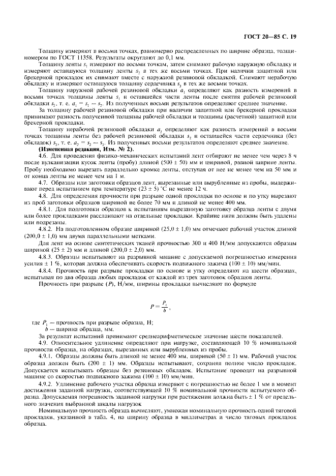 ГОСТ 20-85 «Ленты конвейерные резинотканевые» 19 стр 