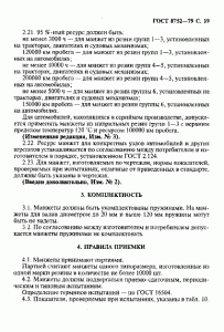 ГОСТ 8752-79 «Манжеты резиновые армированные для валов» 19 стр. ГОСТ 8752-79 «Манжеты резиновые армированные для валов» 19 стр.