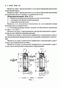 ГОСТ 8752-79 «Манжеты резиновые армированные для валов» 2 стр. ГОСТ 8752-79 «Манжеты резиновые армированные для валов» 2 стр.