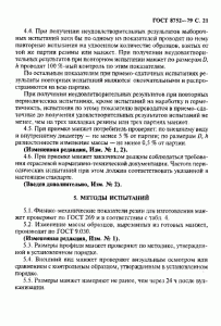 ГОСТ 8752-79 «Манжеты резиновые армированные для валов» 21 стр. ГОСТ 8752-79 «Манжеты резиновые армированные для валов» 21 стр.