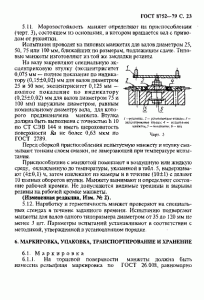 ГОСТ 8752-79 «Манжеты резиновые армированные для валов» 23 стр. ГОСТ 8752-79 «Манжеты резиновые армированные для валов» 23 стр.