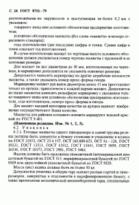ГОСТ 8752-79 «Манжеты резиновые армированные для валов» 24 стр. ГОСТ 8752-79 «Манжеты резиновые армированные для валов» 24 стр.