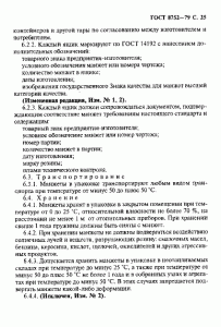 ГОСТ 8752-79 «Манжеты резиновые армированные для валов» 25 стр. ГОСТ 8752-79 «Манжеты резиновые армированные для валов» 25 стр.