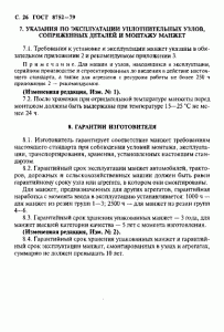ГОСТ 8752-79 «Манжеты резиновые армированные для валов» 26 стр. ГОСТ 8752-79 «Манжеты резиновые армированные для валов» 26 стр.