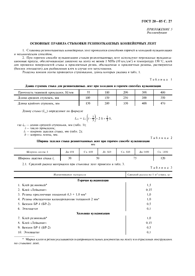ГОСТ 20-85 «Ленты конвейерные резинотканевые» 27 стр