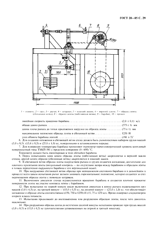 ГОСТ 20-85 «Ленты конвейерные резинотканевые» 29 стр