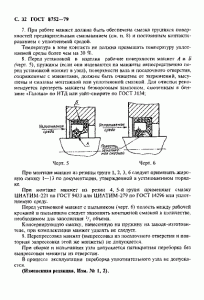 ГОСТ 8752-79 «Манжеты резиновые армированные для валов» 32 стр. ГОСТ 8752-79 «Манжеты резиновые армированные для валов» 32 стр.