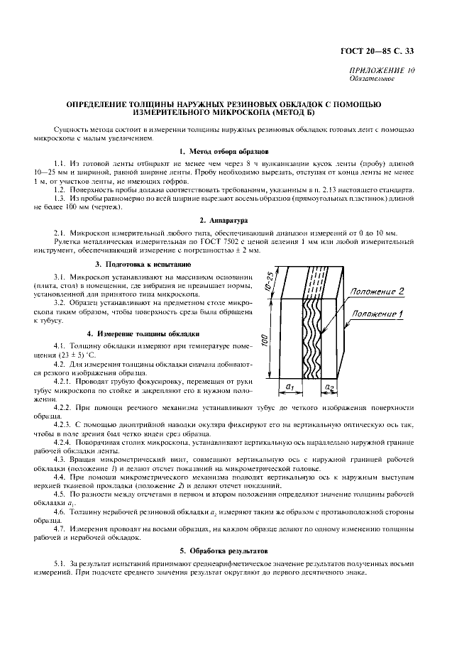 ГОСТ 20-85 «Ленты конвейерные резинотканевые» 33 стр