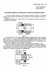 ГОСТ 8752-79 «Манжеты резиновые армированные для валов» 33 стр. ГОСТ 8752-79 «Манжеты резиновые армированные для валов» 33 стр.