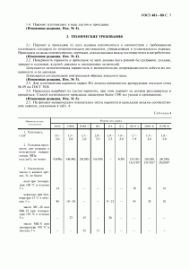 ГОСТ 481-80 «Паронит и прокладки из него» 7 стр.