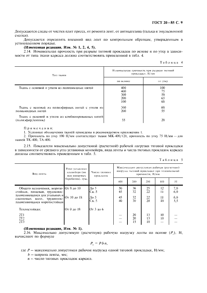 ГОСТ 20-85 «Ленты конвейерные резинотканевые» 9 стр 